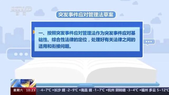 突发事件应对管理法草案:拟完善信息发布和新闻采访报道制度