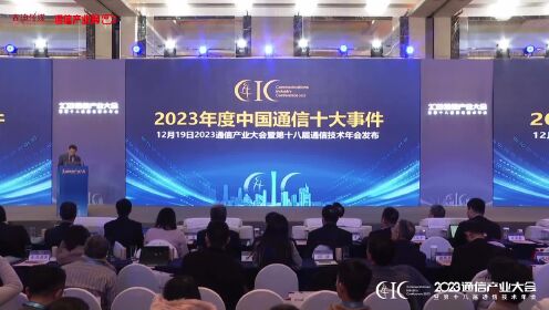 重磅：2023年度中国通信十大事件揭晓