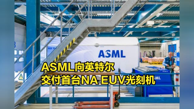 ASML向英特尔交付首台NAEUV光刻机,造价成本超21亿