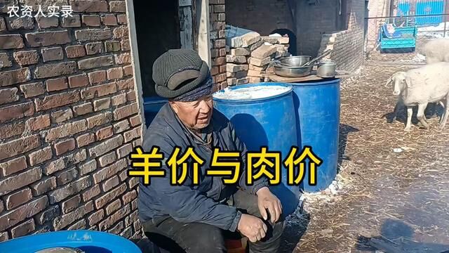 羊价10块为啥肉价30?放羊大爷灵魂拷问:100斤羊就出100斤肉?