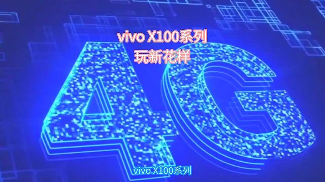 vivo X100系列 玩新花样