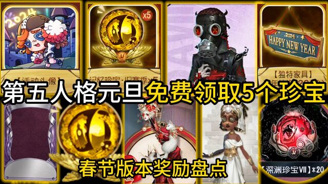 第五人格元旦免费拿5个珍宝 盘点新春福利 35个珍宝 3件紫皮