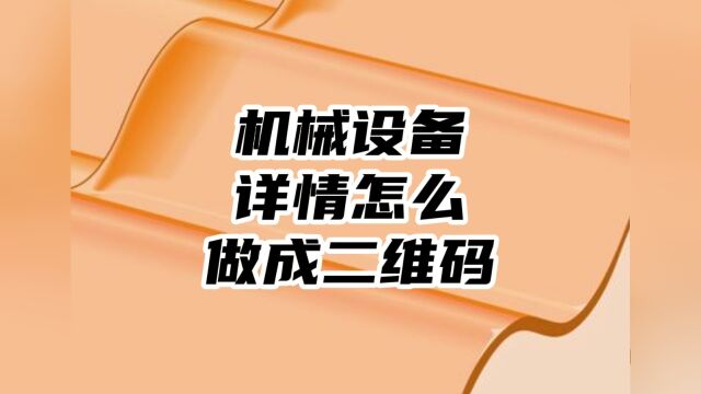 车床机械设备详情信息二维码怎么做的?