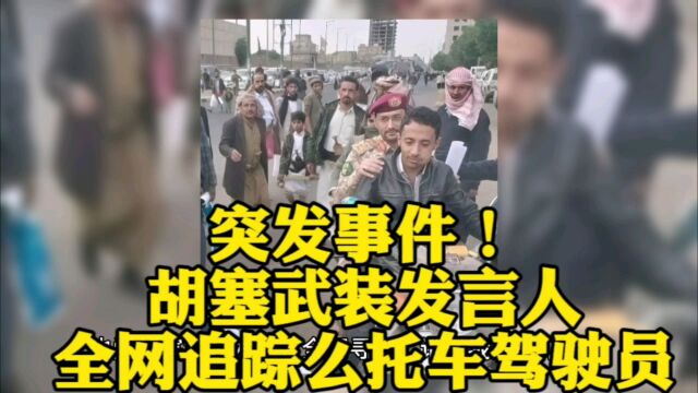 突发事件!胡塞武装发言人,全网追踪么托车驾驶员