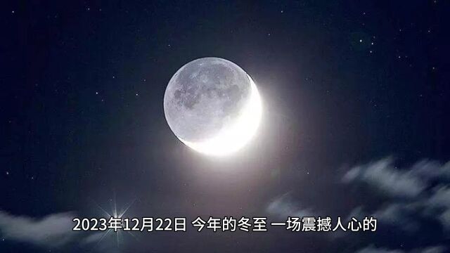 今天冬至,夜空将上演木星合月!《周易》怎么记载木星和月亮?