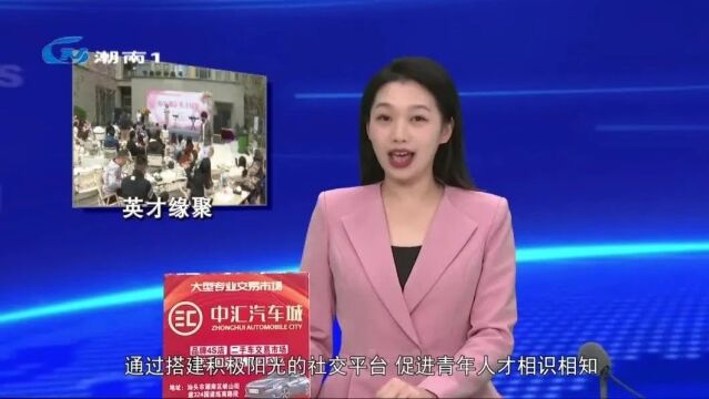 “和美潮南 英才缘聚”青年人才联谊活动浪漫开启