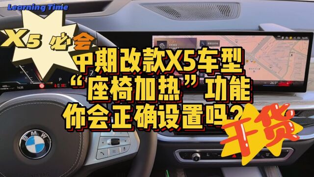 中期改款宝马X5车型座椅加热功能你会正确使用吗?