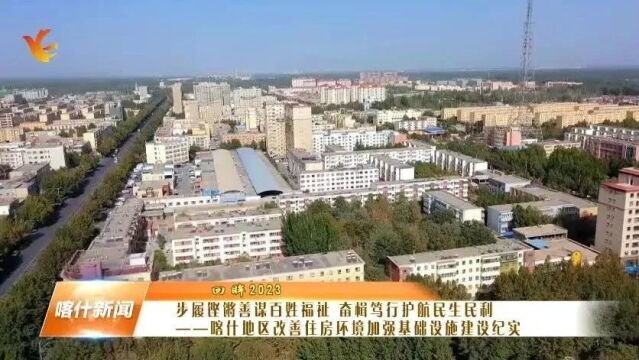 回眸2023 | 喀什地区改善住房环境加强基础设施建设纪实