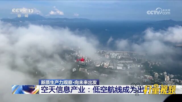 空天信息产业:低空航线成为出行新选择