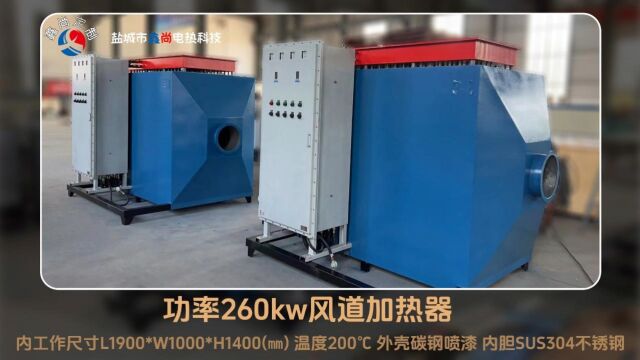 功率260kw风道加热器 设计温度200℃