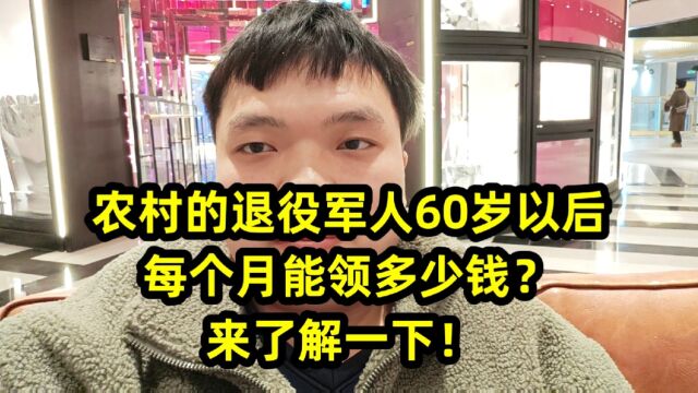 农村的退役军人60岁以后,每个月能领多少钱?来了解一下!