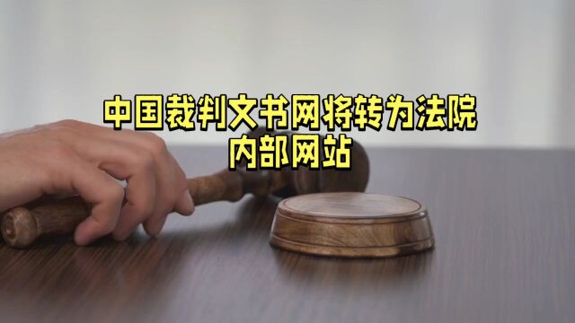 裁判文书公开制度面临倒退?关闭裁判文书网引发争议!