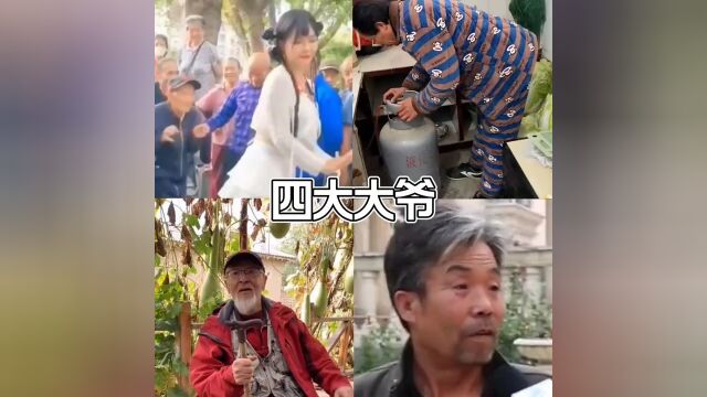 四大大爷 视频