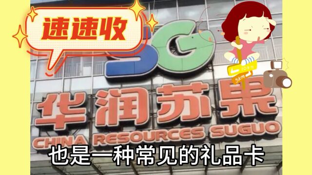 苏果超市购物卡闲置回收变现实用可靠的方法