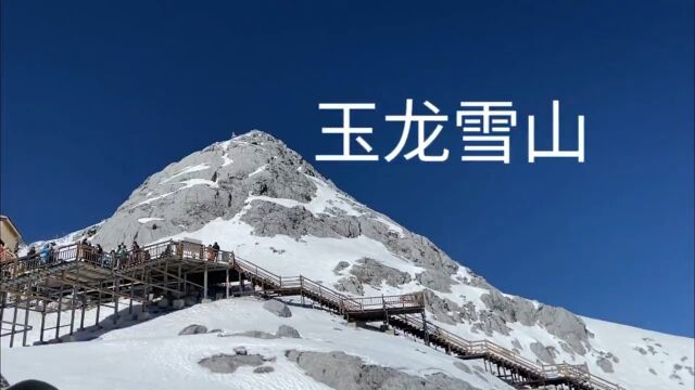 美丽的玉龙雪山