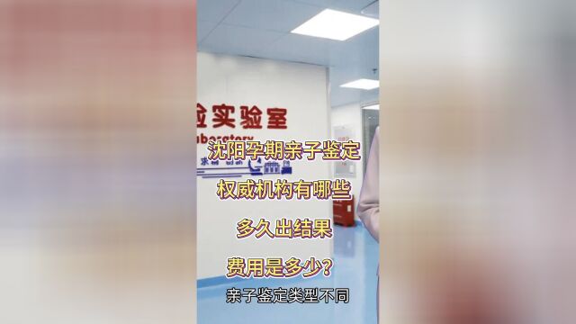 沈阳孕期亲子鉴定权威机构有哪些,多久出结果,费用是多少?