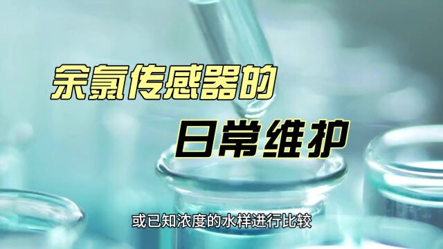 除了清洗,余氯传感器还需要进行日常维护,以保持其准确性和可靠性.以下是一些维护余氯传感器的方法.#水质 #多参数水质分析仪 #水质小侦探 #水质分...