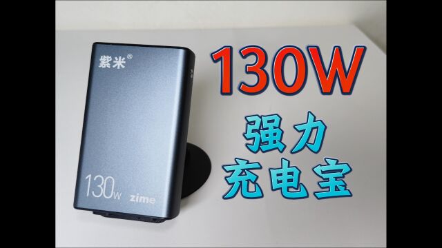 130W充电速度?紫米ZI130快充充电宝VS普通充电宝