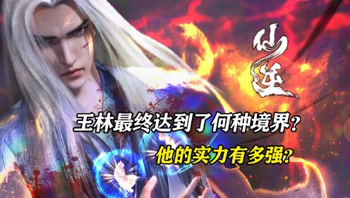 【仙逆-原著解析】:王林最终达到了何种境界?他的实力有多强?_高清1080P在线观看平台_腾讯视频