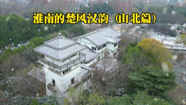 淮南的楚风汉韵《山北篇》,一下雪,淮南的楚风汉韵就出来了