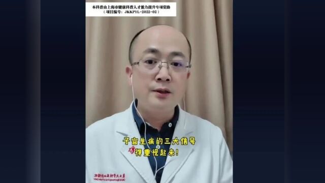 子宫生病的3个信号