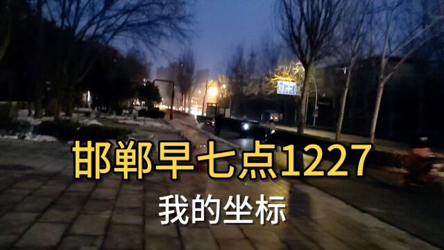 我的坐标邯郸早七点1227