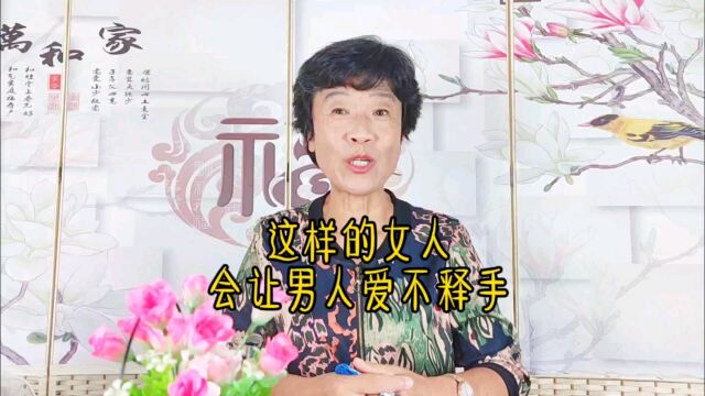 这样的女人会让男人爱不释手