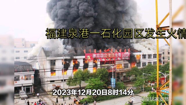 2023年12月20日8时14分,福建泉港一石化园区发生火情.