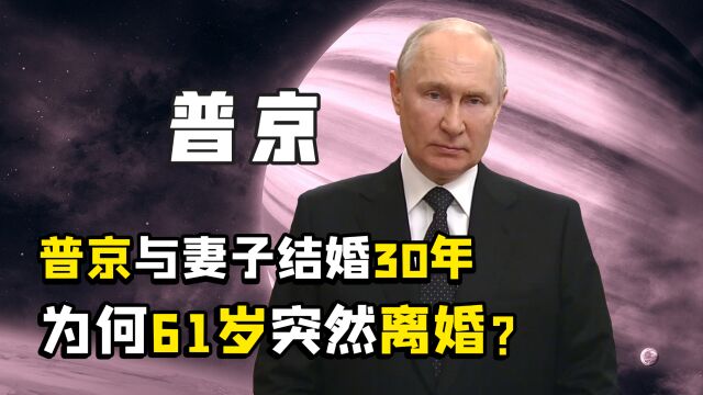 第一夫人柳德米拉,和普京相濡以沫30年离婚,最后再嫁小21岁男友