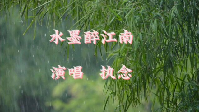 烟雨江南,一纸清愁,墨色的水韵里,谁在浅唱低吟?