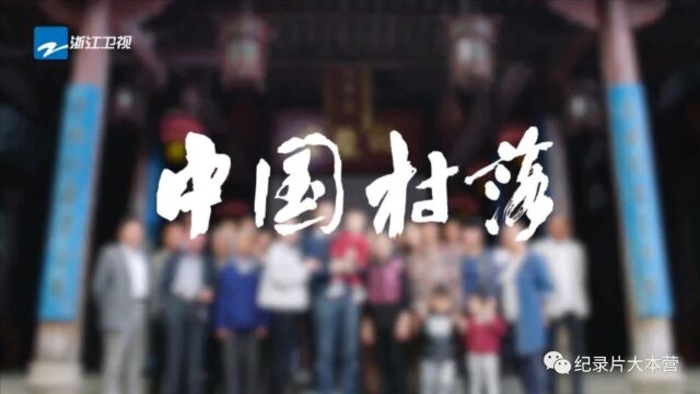 美丽中国|纪录片《中国村落》17集(全)