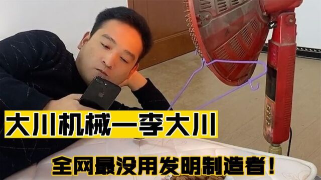 李大川:全网最有创意的制造者,凭借制作各种机器吸粉百万!