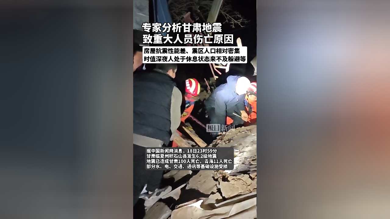 专家分析甘肃地震致重大人员伤亡原因:来自多方面,如房屋抗震性能差