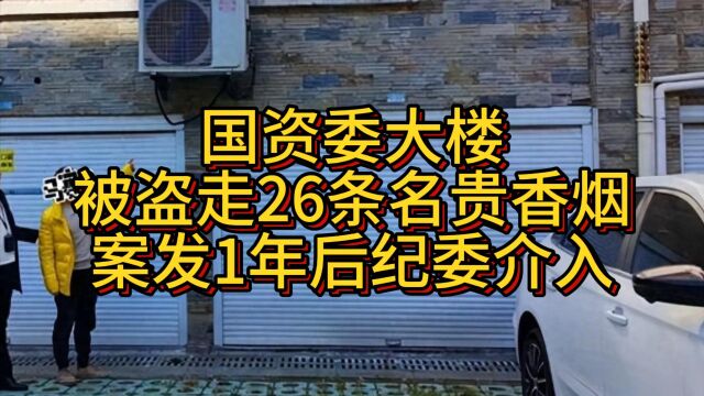 陕西一国资委大楼被盗走26条名贵香烟,案发一年后纪委介入