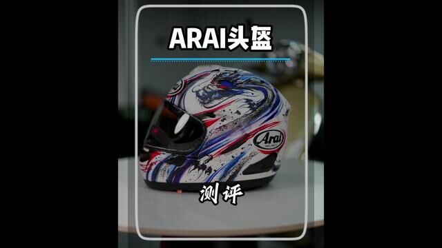 关于ARAI你了解多少? #机车装备 #头盔