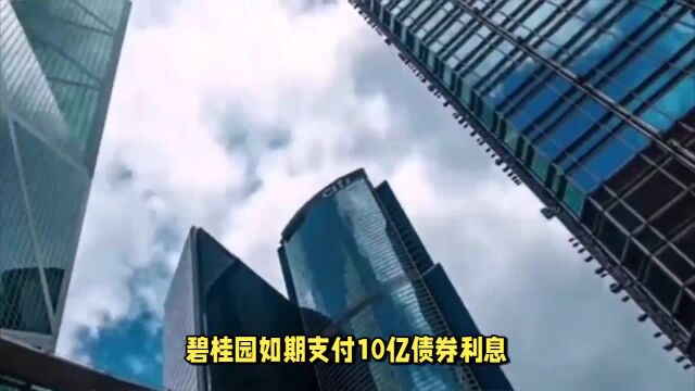 碧桂园如期支付10亿债券利息,彰显企业诚信与实力