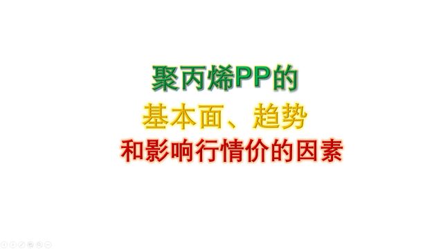 聚丙烯pp的基本面、趋势和影响行情价的因素