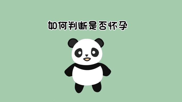 怀孕的征兆:如何判断自己是否已经怀孕?