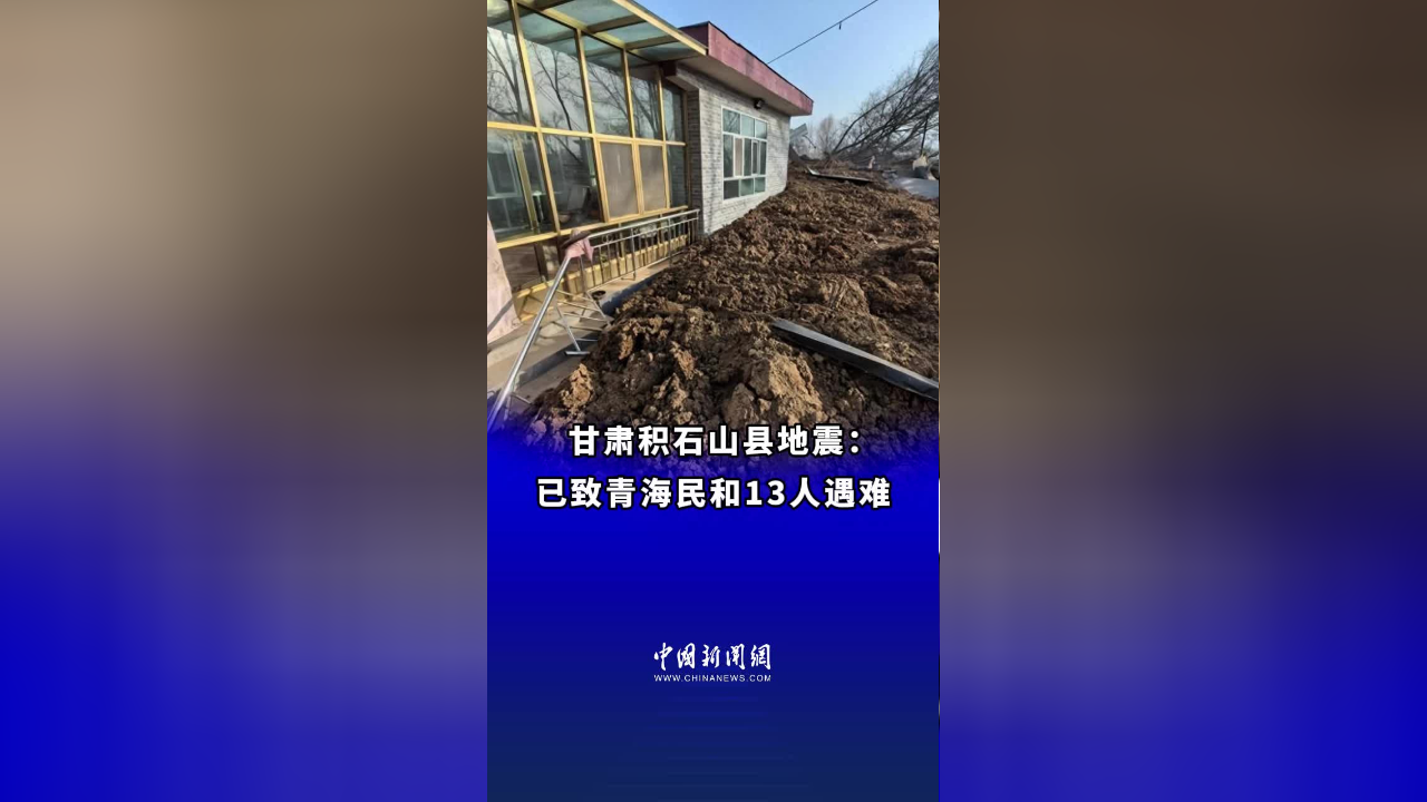 甘肃积石山县地震已致青海民和13人遇难