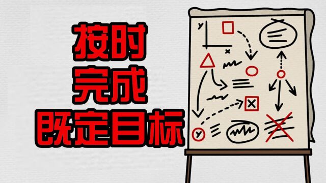 【实施意图】为什么设定目标总是失败,而这个方法却行之有效?