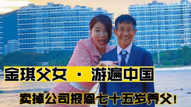 金琪父女ⷦ𘸩中国:二十五岁成功女强人,卖掉公司报恩养父!