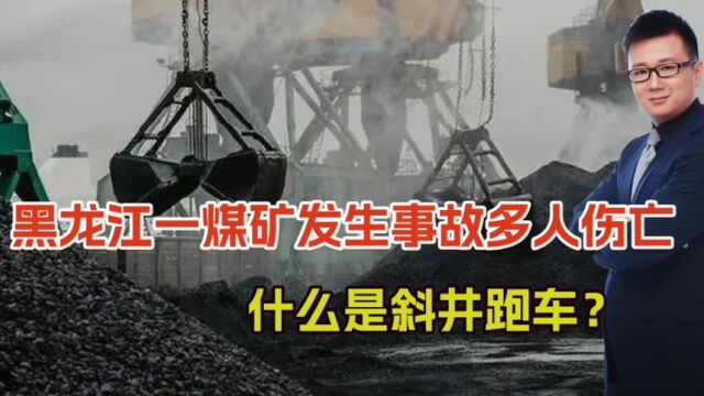 黑龙江一煤矿发生事故多人伤亡,公司曾多次被罚,斜井跑车是啥?