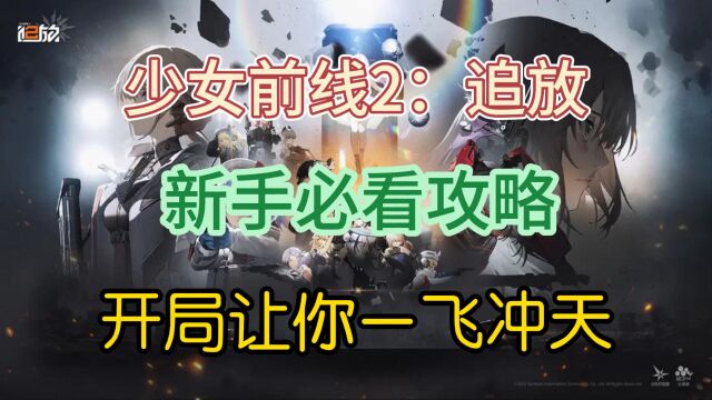 少女前线2:追放新手必看攻略,开局让你一飞冲天