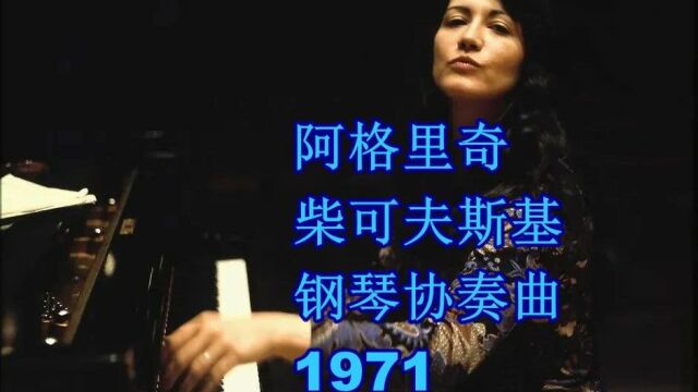 阿格里奇1971年演奏柴可夫斯基 第一首钢琴协奏曲