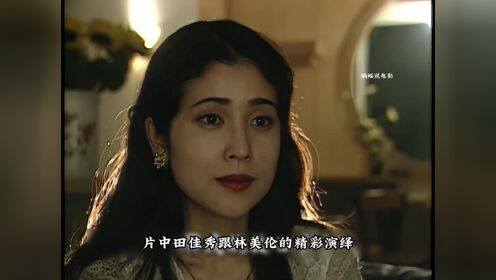 田佳秀林美伦的经典电影，好剧不容错过_高清1080P在线观看平台_腾讯视频