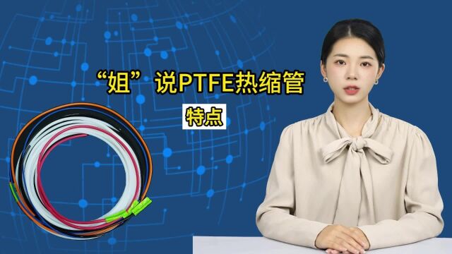 PTFE热缩管有什么特点