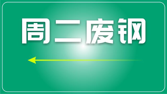 废钢市场动态与走势分析:稳中窄幅偏强运行下的挑战与机遇