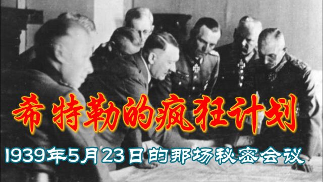 希特勒的疯狂计划:1939年5月23日的那场秘密会议