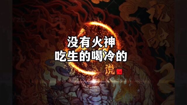 火神不是火云邪神,你心目中的火神是谁? #千丘生文化故事#长沙火宫殿#祝融与燧人氏