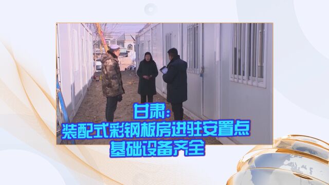 甘肃:装配式彩钢板房进驻安置点 基础设备齐全